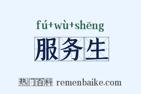 服务生是什么意思的图片